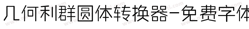 几何利群圆体转换器字体转换