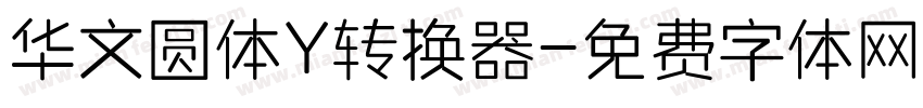 华文圆体Y转换器字体转换