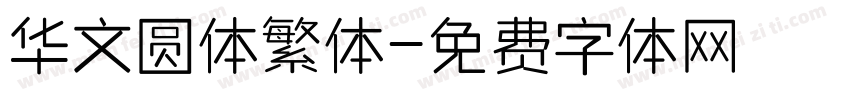 华文圆体繁体字体转换