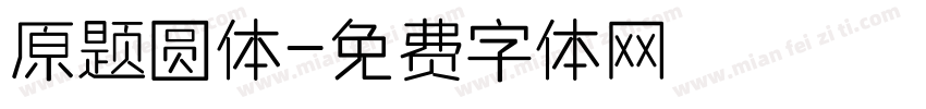 原题圆体字体转换