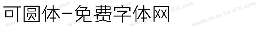可圆体字体转换
