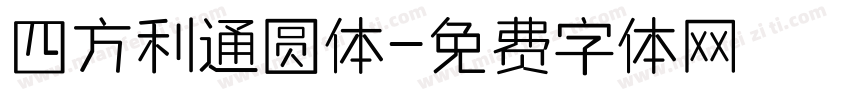 四方利通圆体字体转换