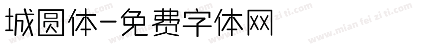 城圆体字体转换