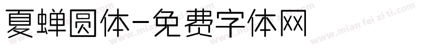 夏蝉圆体字体转换