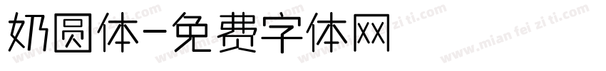 奶圆体字体转换