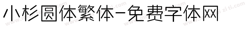 小杉圆体繁体字体转换