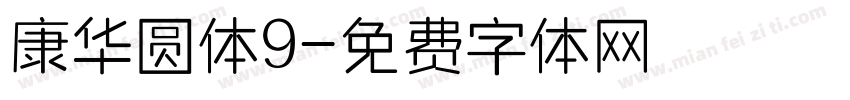 康华圆体9字体转换