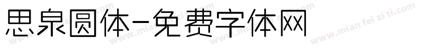思泉圆体字体转换