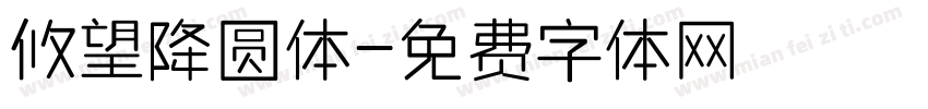 攸望降圆体字体转换