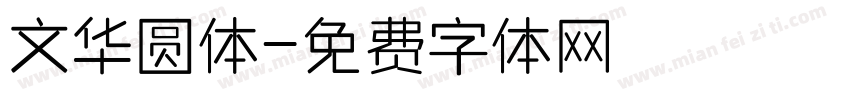 文华圆体字体转换