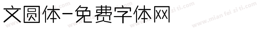 文圆体字体转换