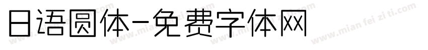 日语圆体字体转换