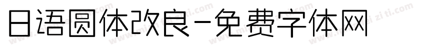 日语圆体改良字体转换