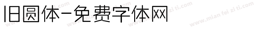 旧圆体字体转换
