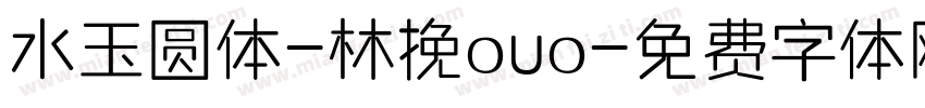 水玉圆体-林挽ouo字体转换