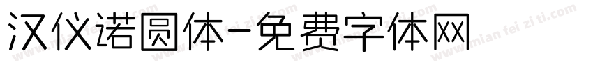 汉仪诺圆体字体转换