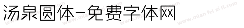 汤泉圆体字体转换