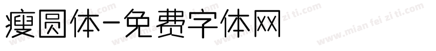 瘦圆体字体转换