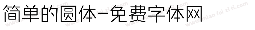 简单的圆体字体转换
