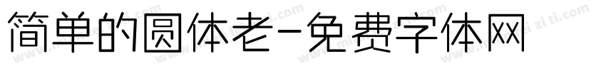 简单的圆体老字体转换