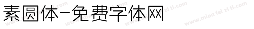 素圆体字体转换