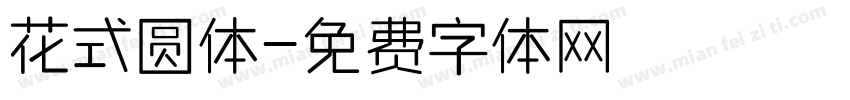花式圆体字体转换
