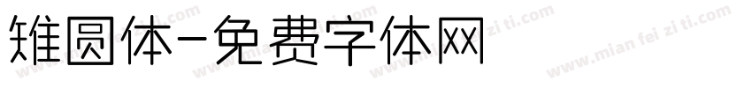 雉圆体字体转换