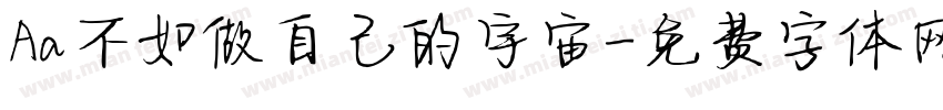 Aa不如做自己的宇宙字体转换