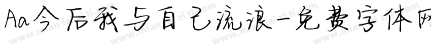 Aa今后我与自己流浪字体转换