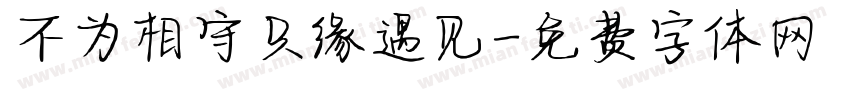 不为相守只缘遇见字体转换