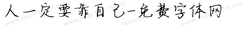 人一定要靠自己字体转换
