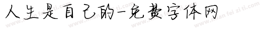 人生是自己的字体转换