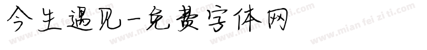 今生遇见字体转换