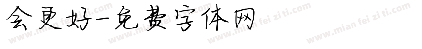 会更好字体转换