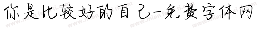 你是比较好的自己字体转换