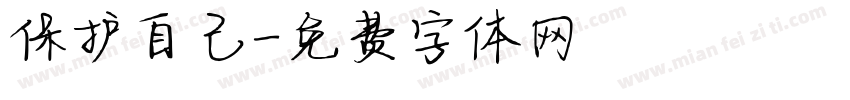 保护自己字体转换