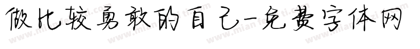 做比较勇敢的自己字体转换