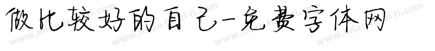 做比较好的自己字体转换