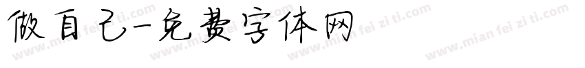 做自己字体转换