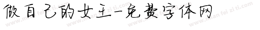 做自己的女王字体转换