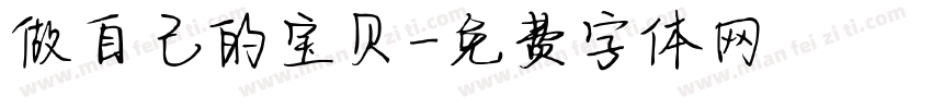 做自己的宝贝字体转换