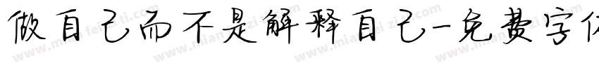 做自己而不是解释自己字体转换