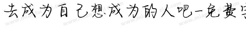 去成为自己想成为的人吧字体转换