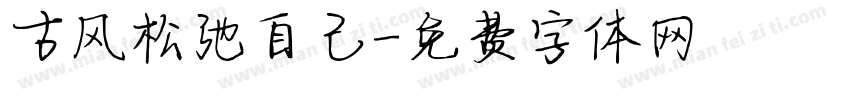 古风松弛自己字体转换