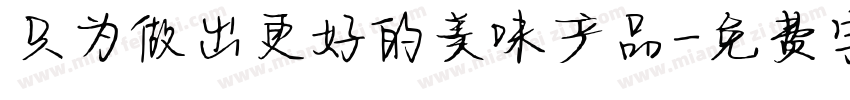 只为做出更好的美味产品字体转换