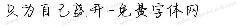 只为自己盛开字体转换