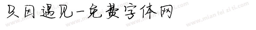 只因遇见字体转换