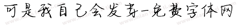 可是我自己会发芽字体转换