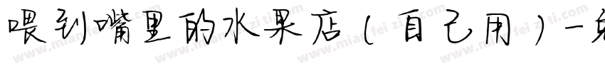喂到嘴里的水果店（自己用）字体转换