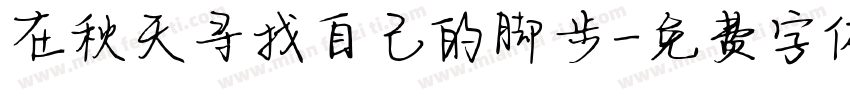 在秋天寻找自己的脚步字体转换